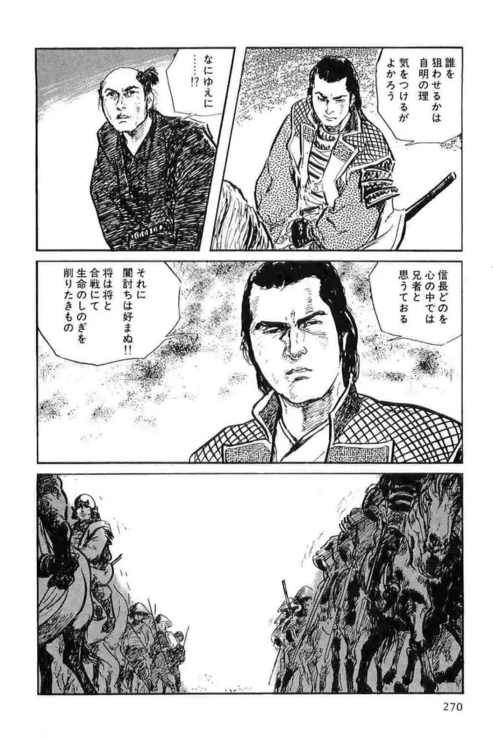 半蔵の門 第11巻 Page.273