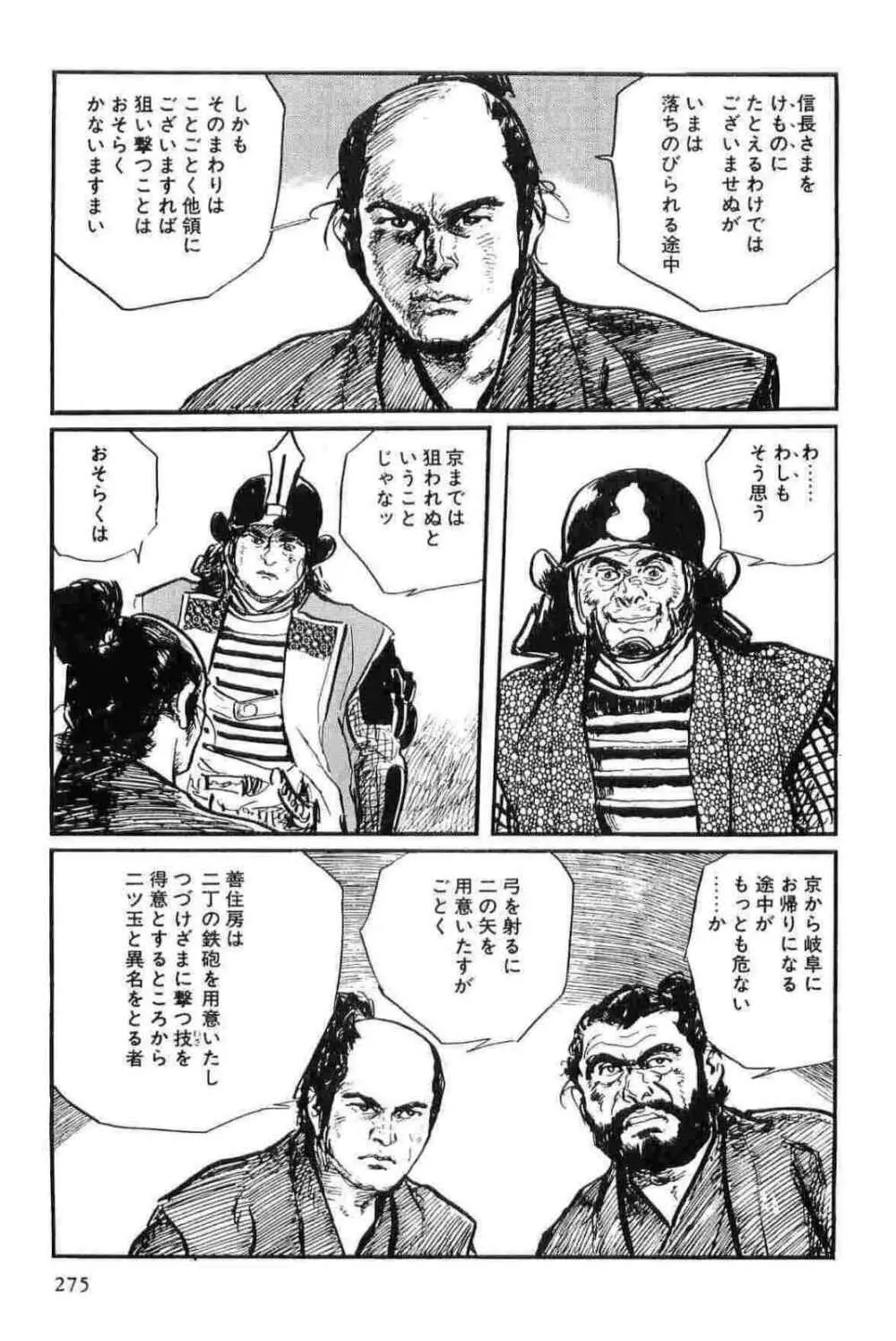 半蔵の門 第11巻 Page.278