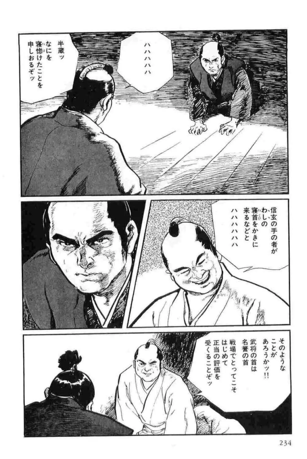 半蔵の門 第12巻 Page.237