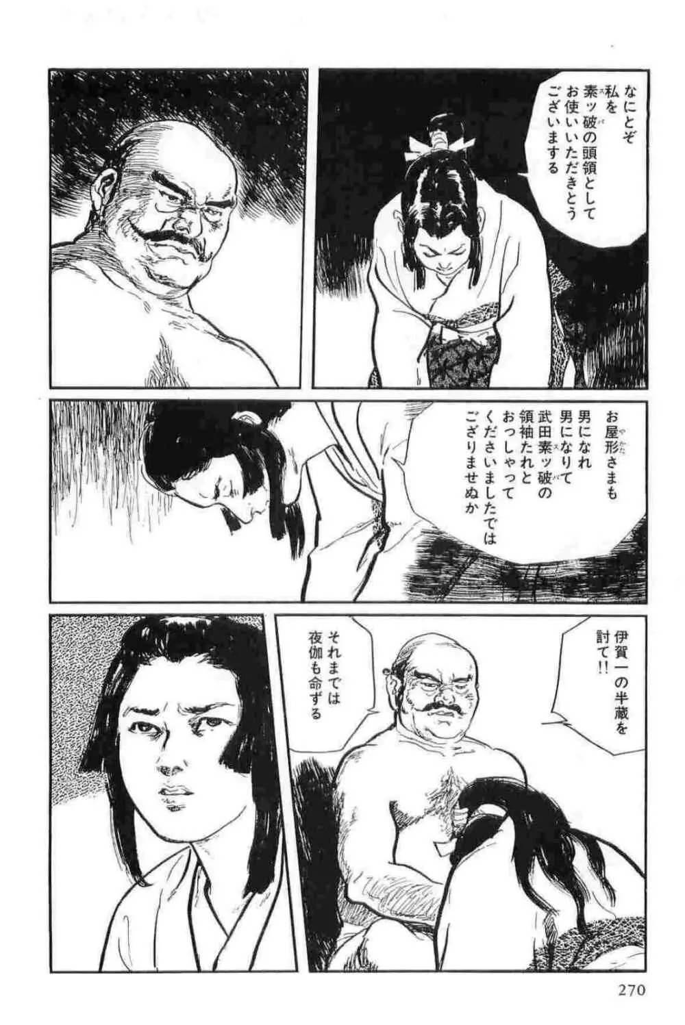 半蔵の門 第12巻 Page.273