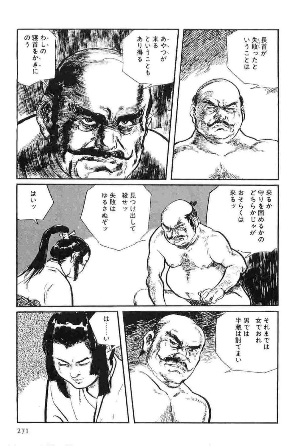 半蔵の門 第12巻 Page.274