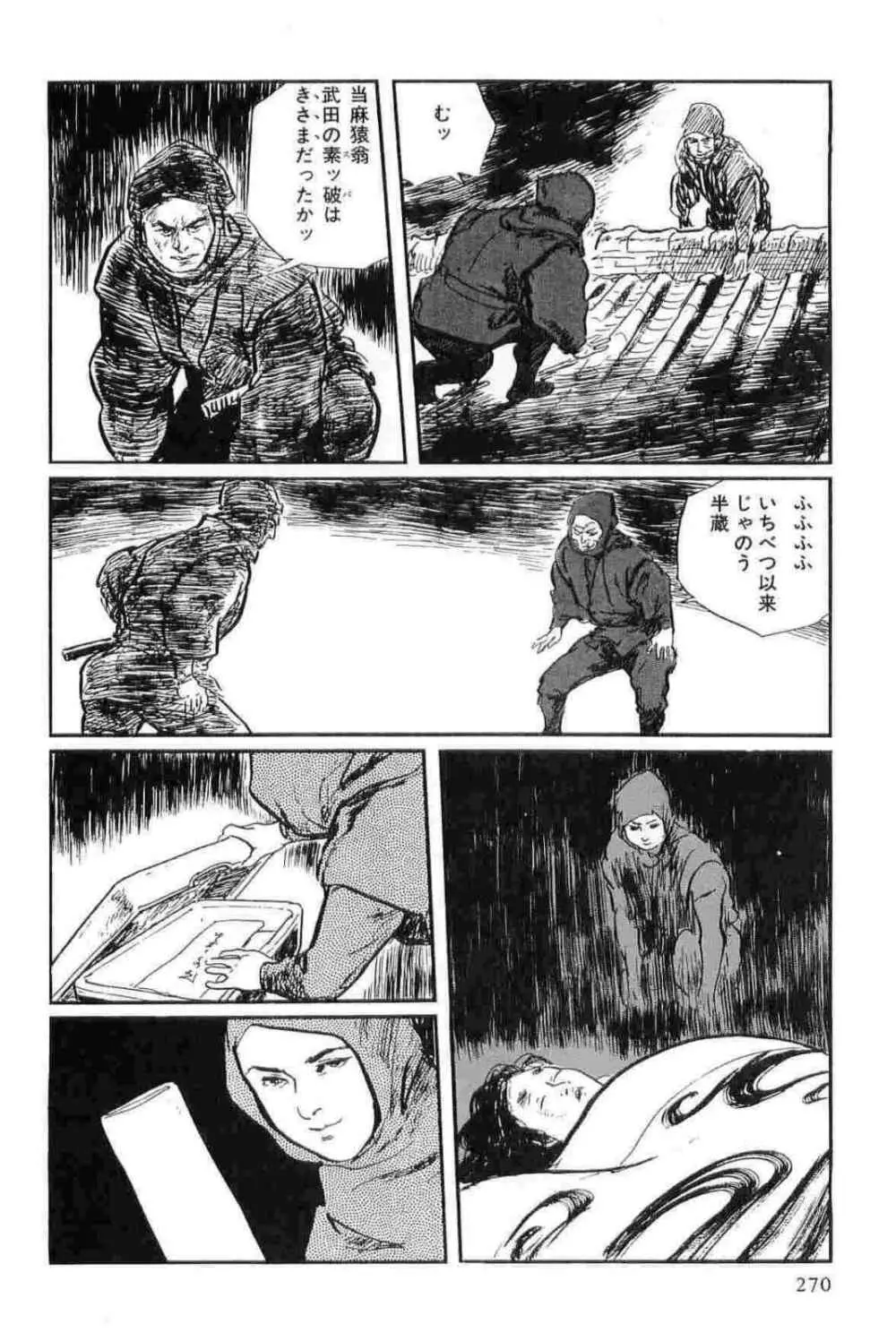 半蔵の門 第14巻 Page.273