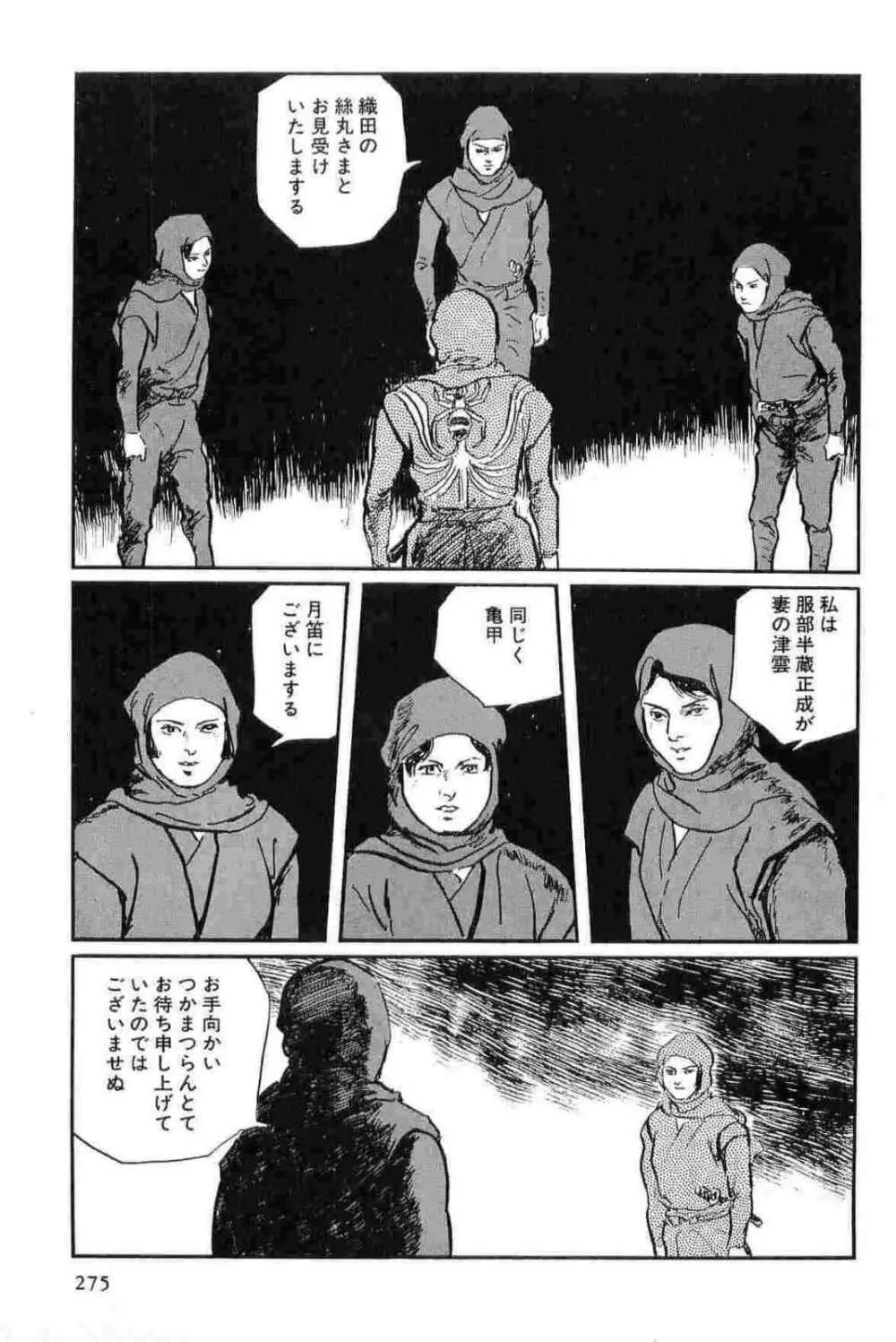 半蔵の門 第14巻 Page.278