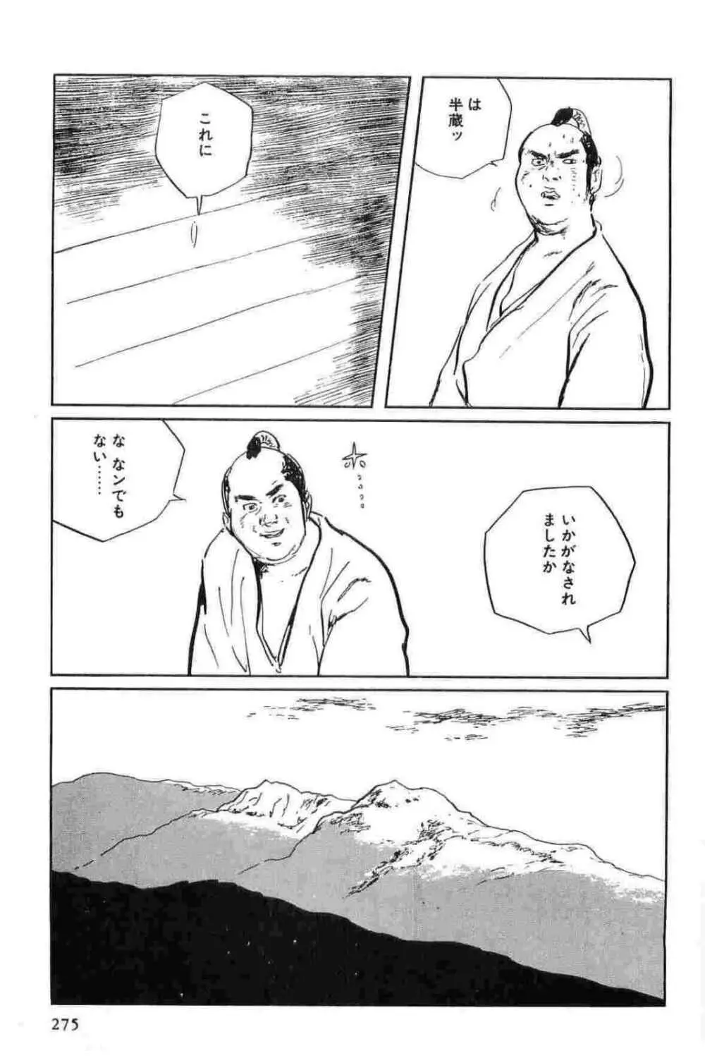 半蔵の門 第15巻 Page.278