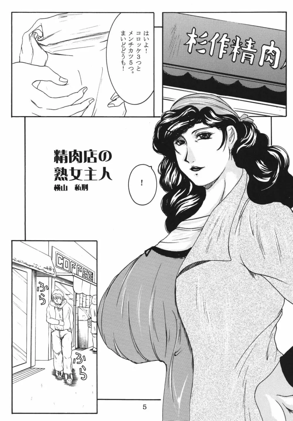 精肉店の熟女主人 Page.4