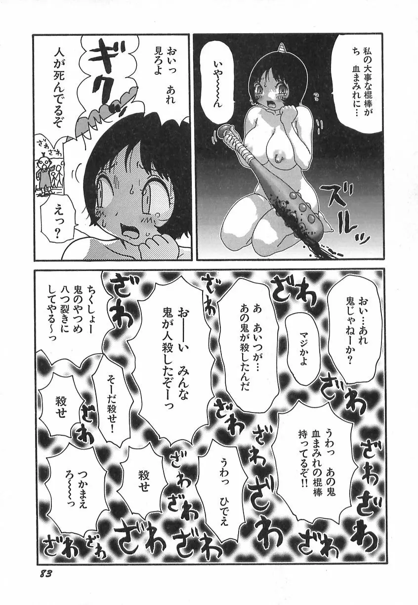 健全変態少女 Page.85