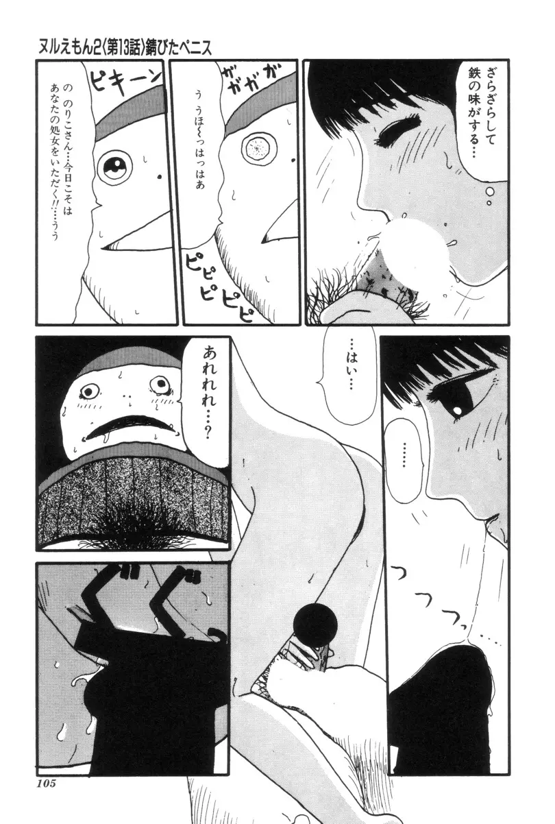 ヌルえもん Vol.2 Page.103