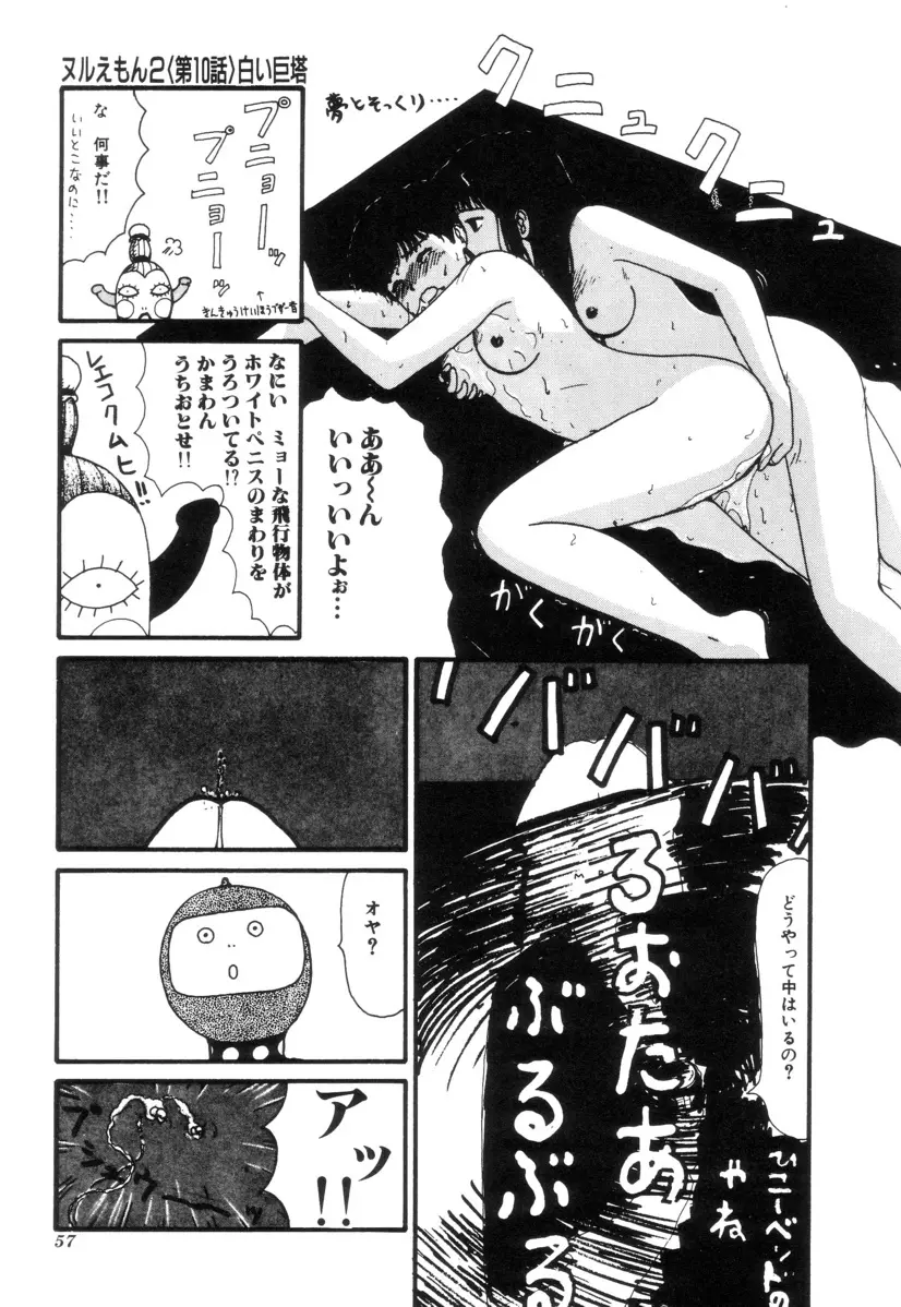 ヌルえもん Vol.2 Page.57