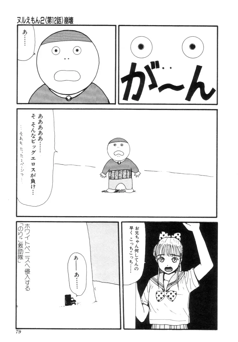 ヌルえもん Vol.2 Page.78