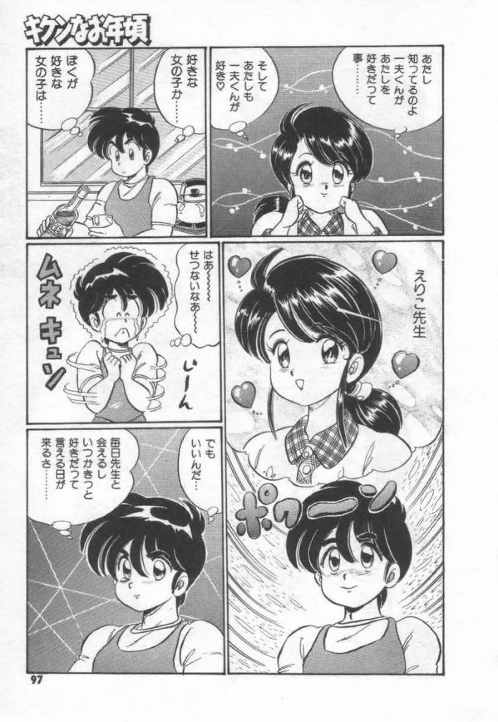 キケンなお年頃 Page.103