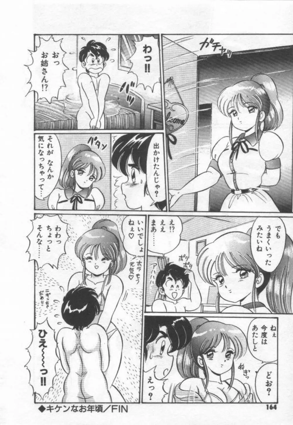 キケンなお年頃 Page.170