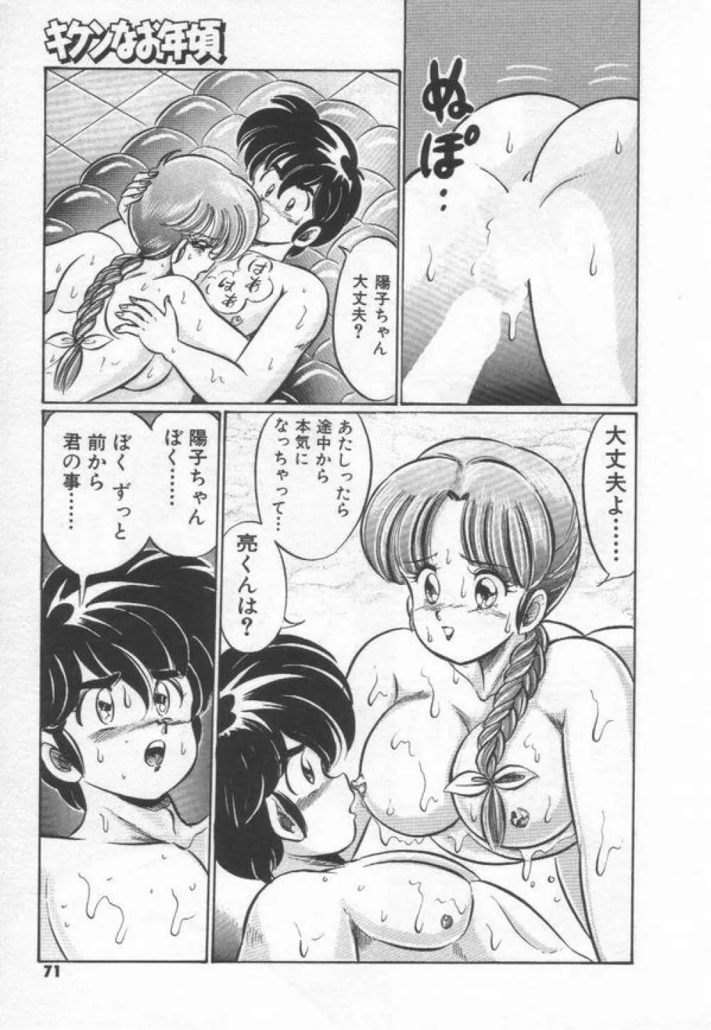 キケンなお年頃 Page.77
