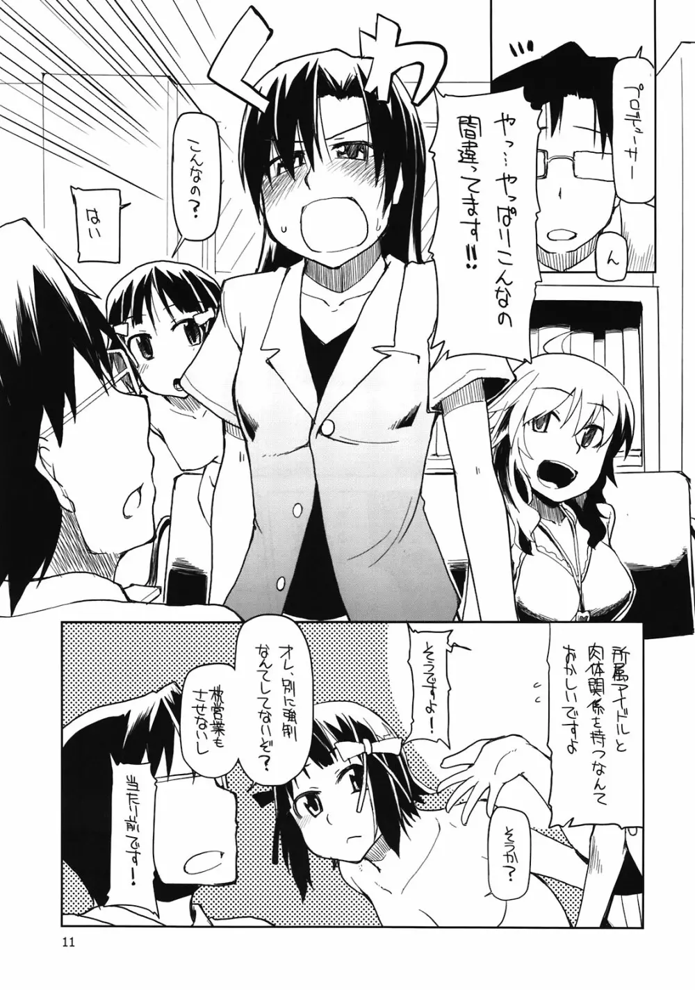 プロデューサーさん！全裸ですよ！全裸！ Page.13