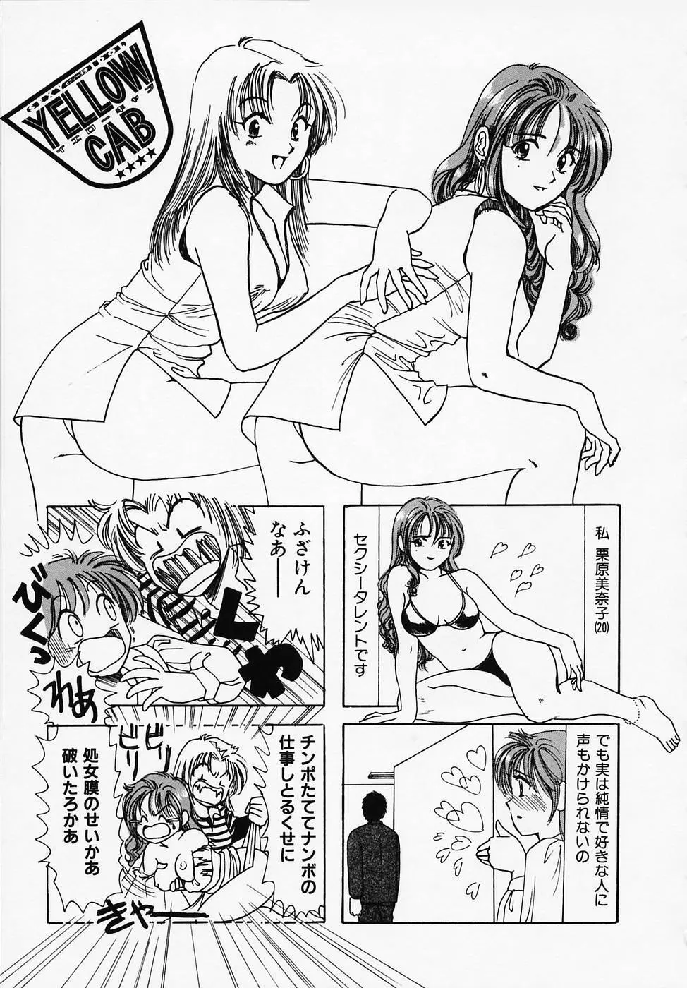 セクシー天使イエローキャブ 1 Page.103