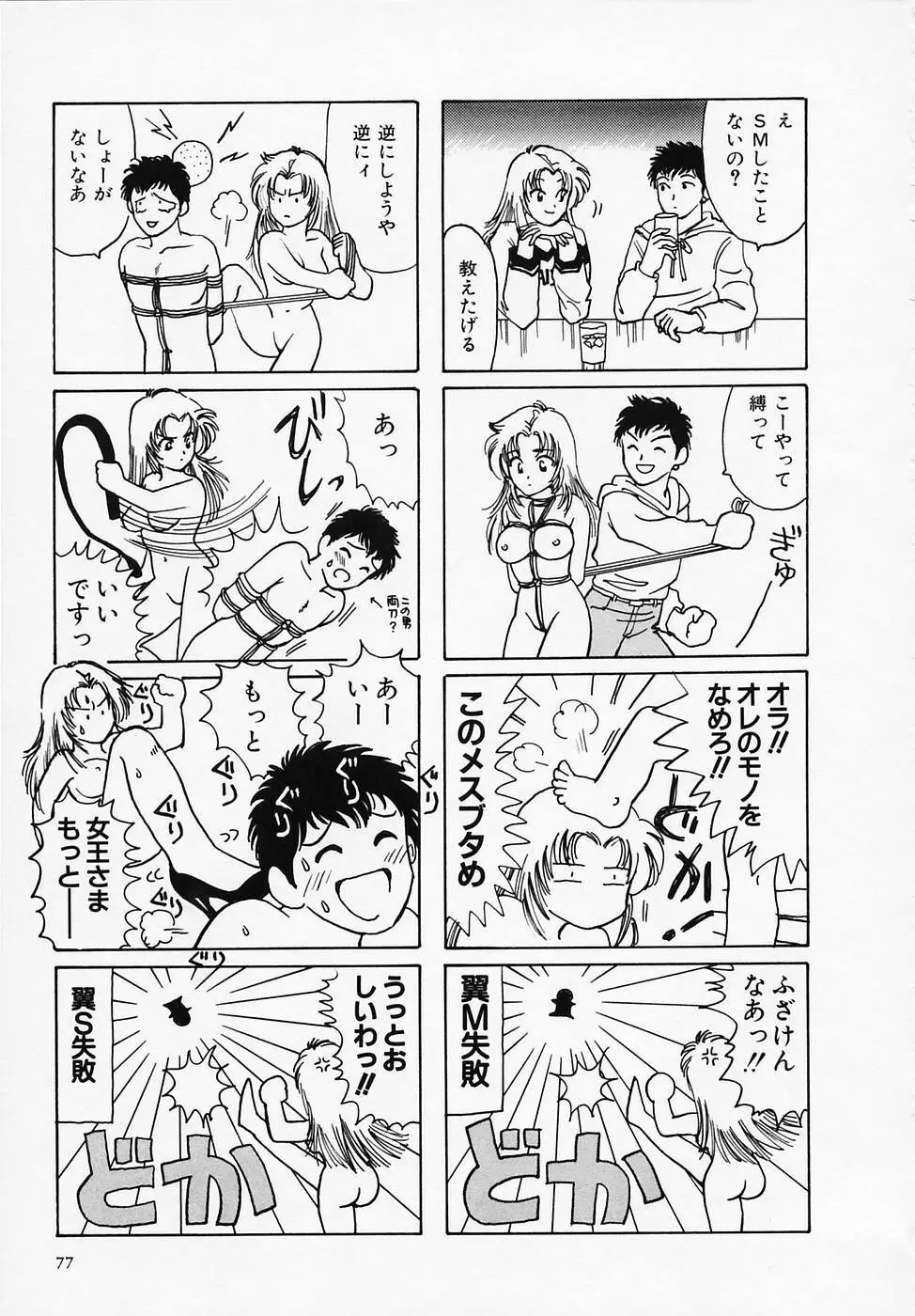 セクシー天使イエローキャブ 1 Page.79