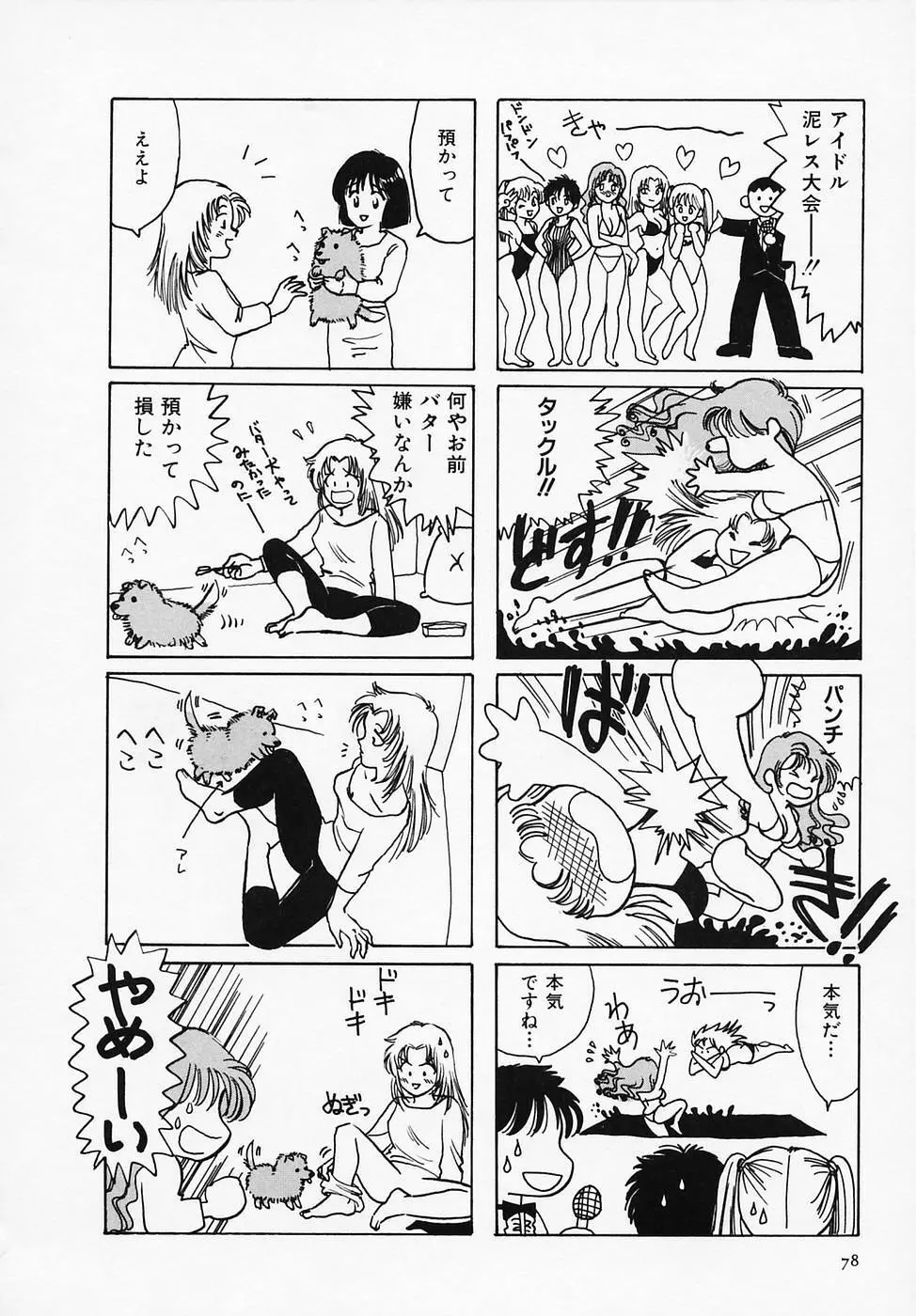 セクシー天使イエローキャブ 1 Page.80