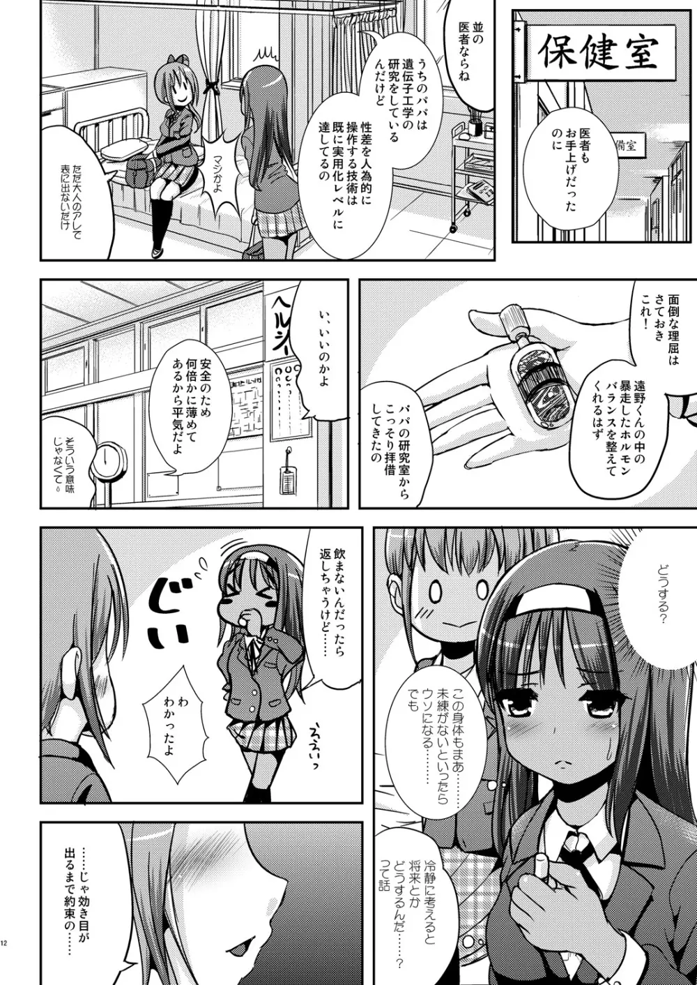 朝女な俺とふたなりっ娘お嬢様 前編 Page.11