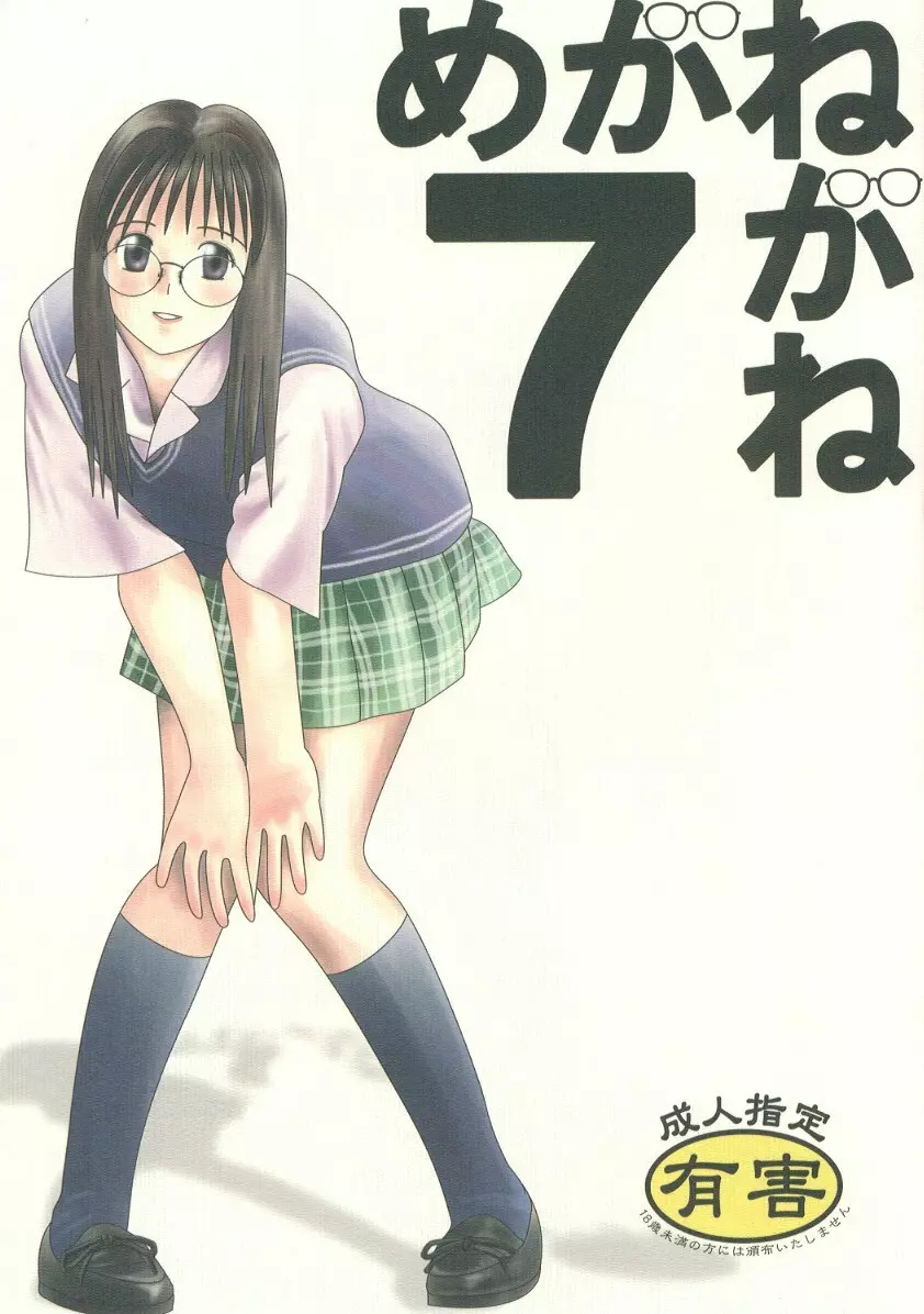 めがねがね 07 Page.1