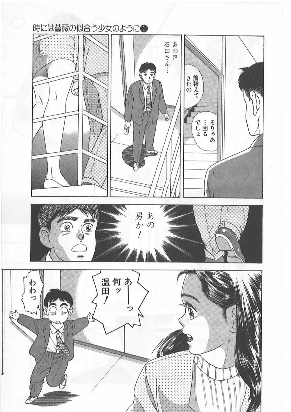 時には薔薇の似合う少女のように 第1巻 Page.121