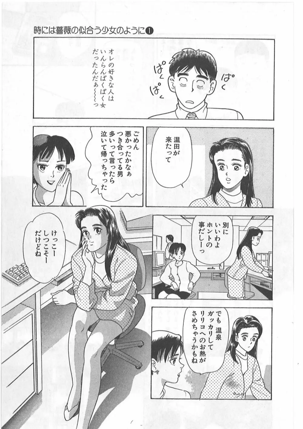 時には薔薇の似合う少女のように 第1巻 Page.137