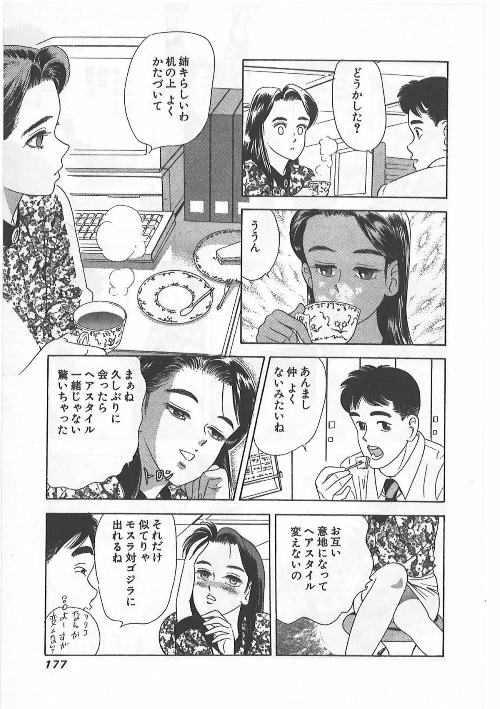 時には薔薇の似合う少女のように 第1巻 Page.177