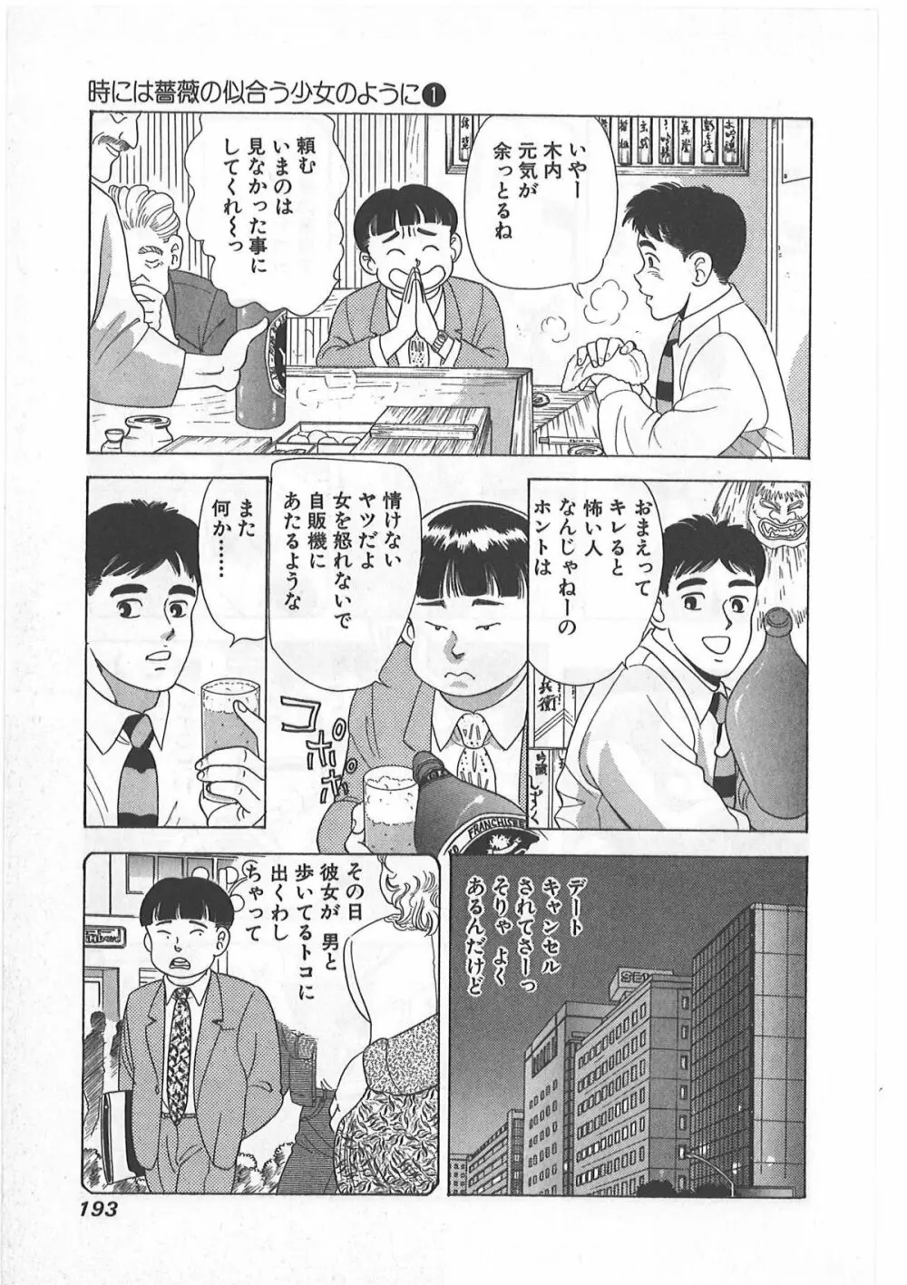 時には薔薇の似合う少女のように 第1巻 Page.193