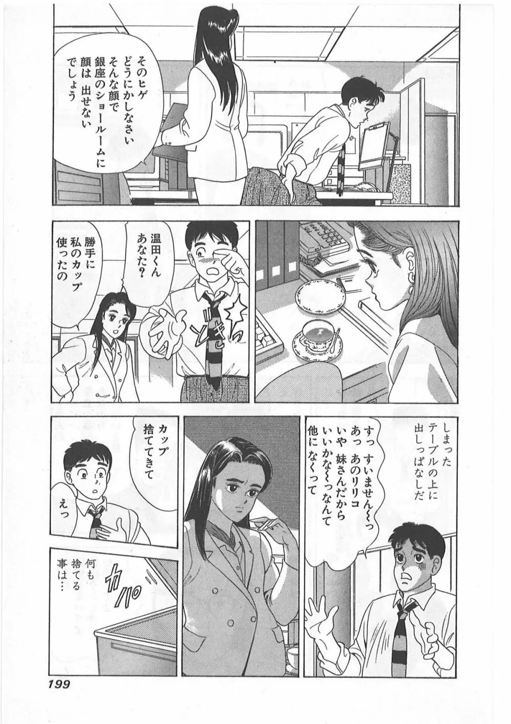 時には薔薇の似合う少女のように 第1巻 Page.199