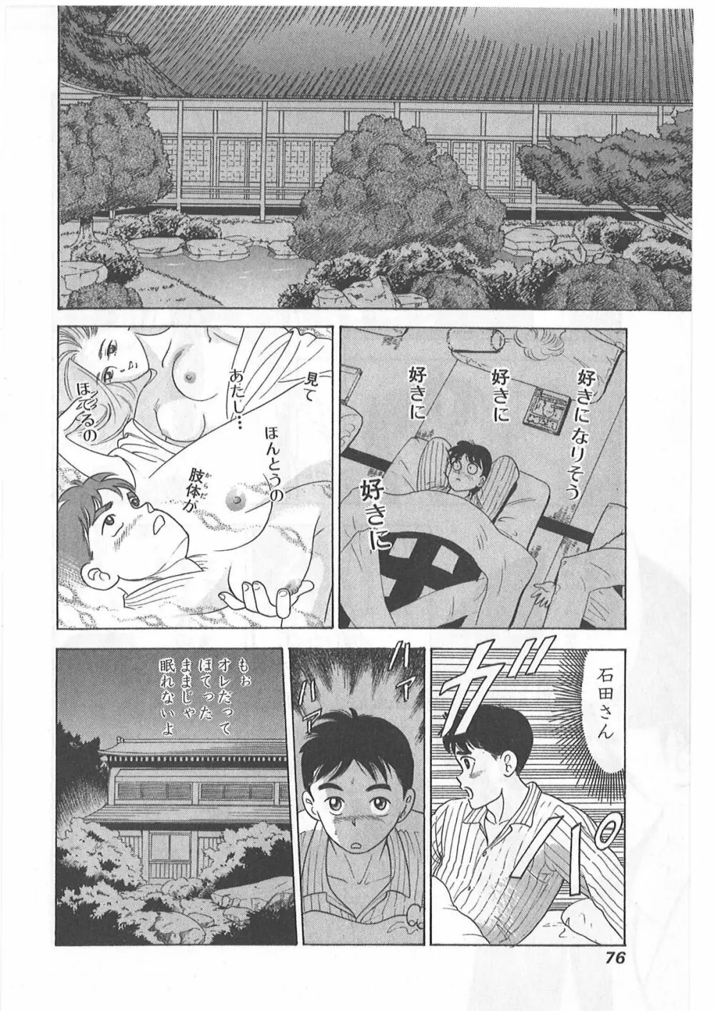 時には薔薇の似合う少女のように 第1巻 Page.76