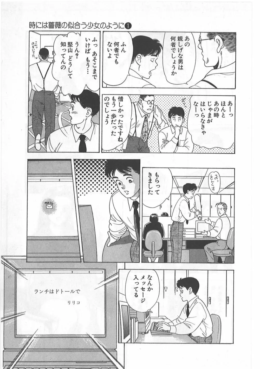 時には薔薇の似合う少女のように 第1巻 Page.89