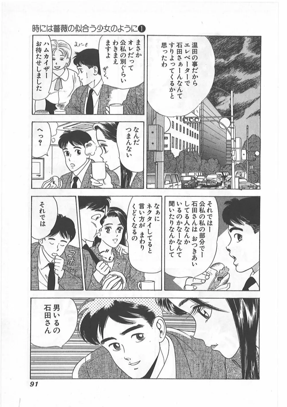 時には薔薇の似合う少女のように 第1巻 Page.91