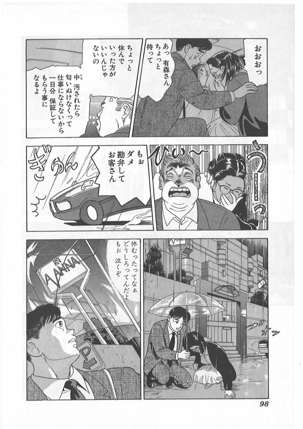 時には薔薇の似合う少女のように 第1巻 Page.98