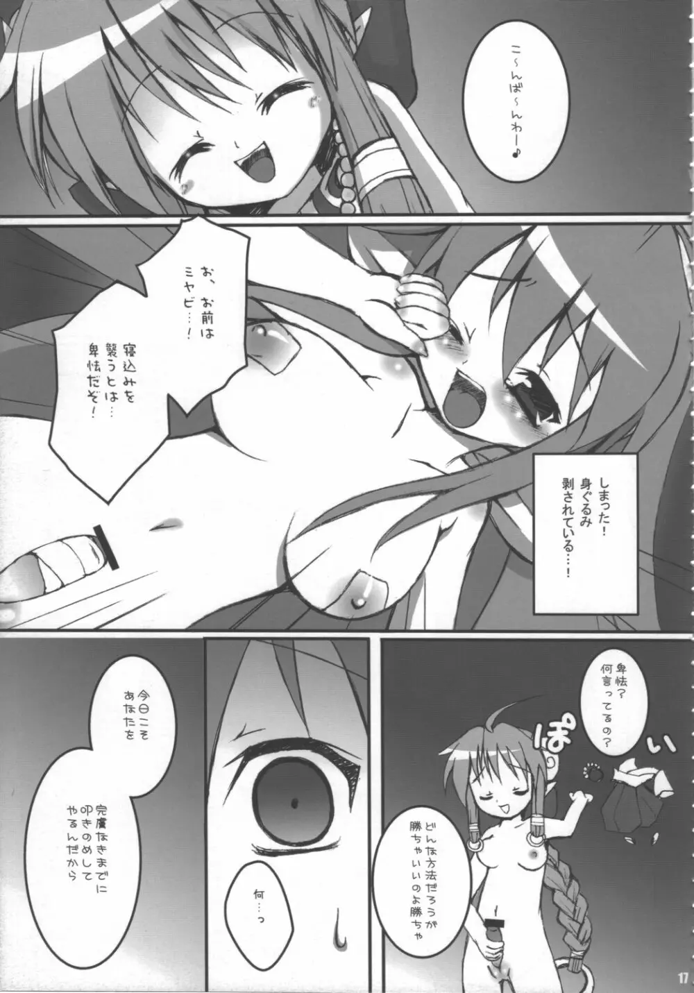 ドキッ!女だらけの神羅大会 Page.16