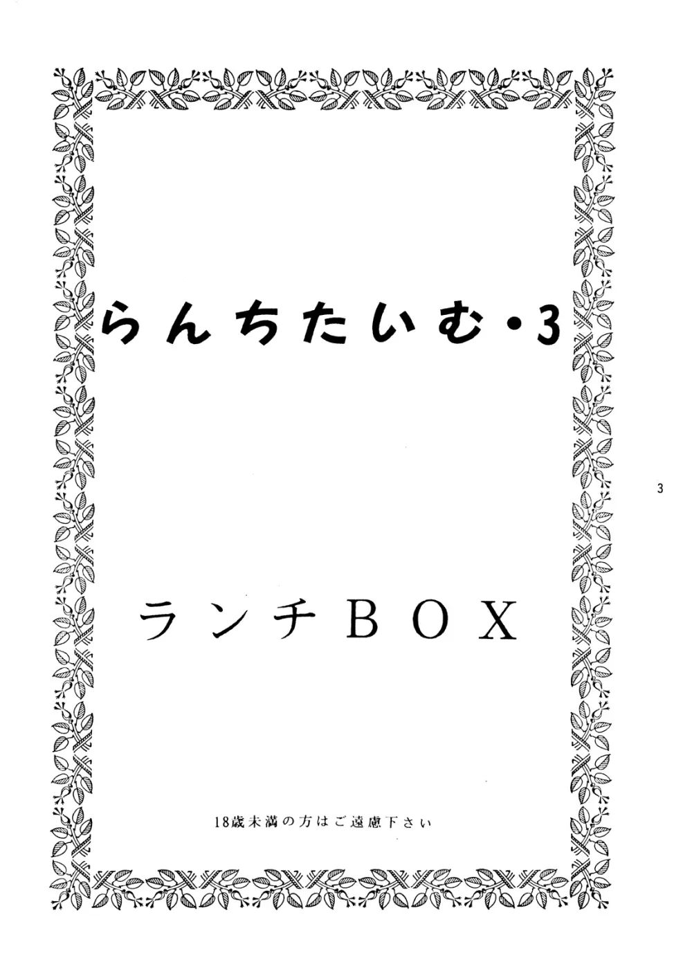 らんちたいむ3 Page.3