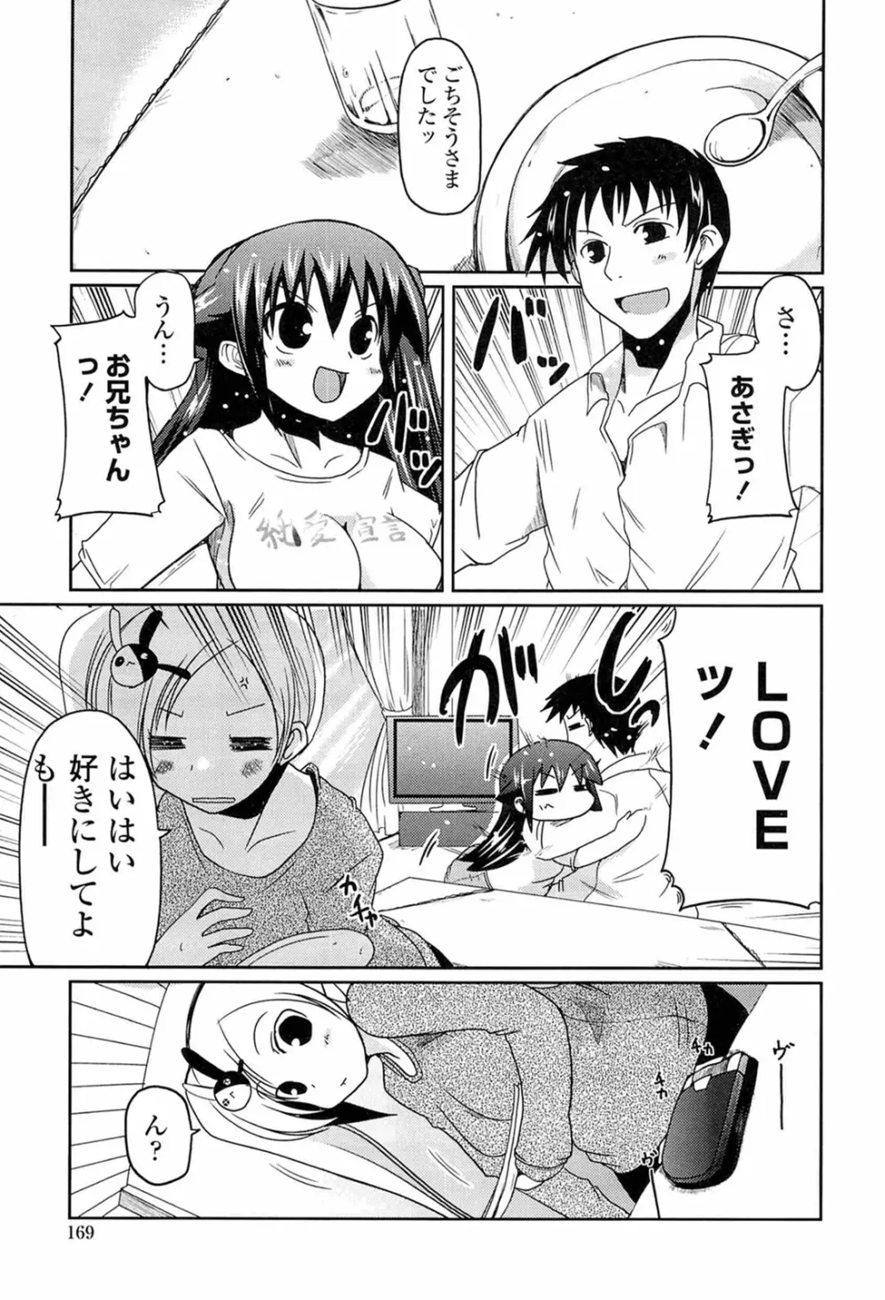 兄想う故に妹あり 限定版 Page.167