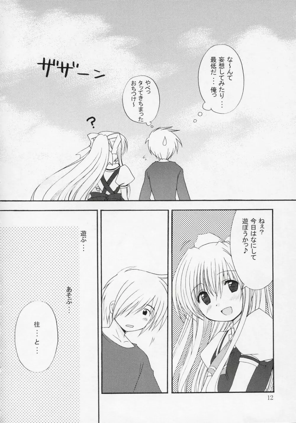 切なさ記念日 Page.11