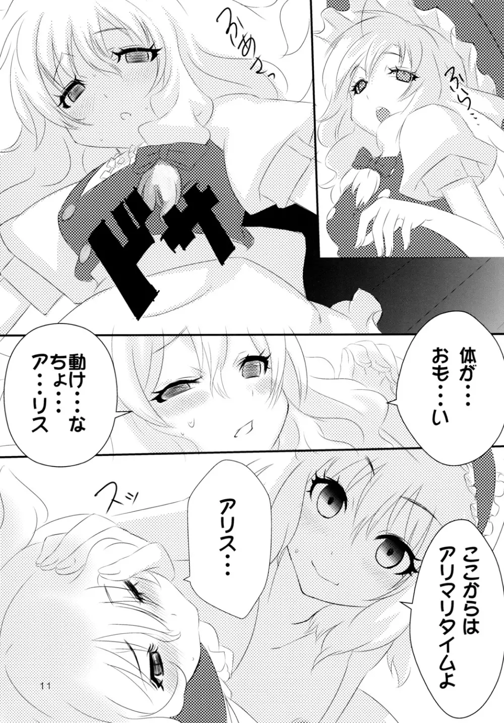 身勝手魔理沙と意地悪アリス Page.10