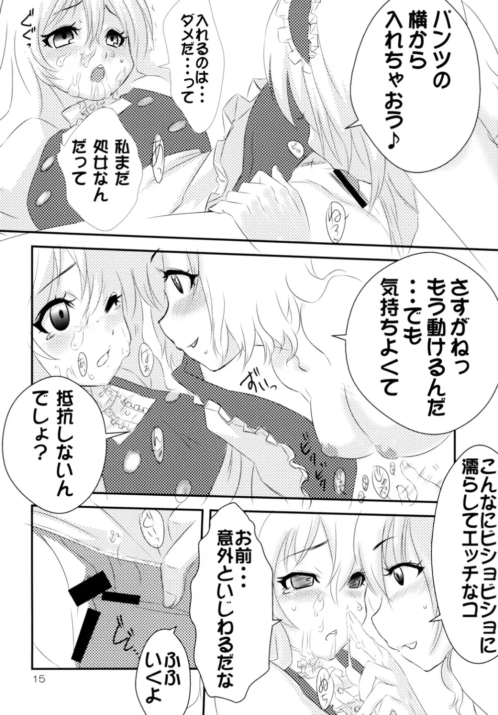 身勝手魔理沙と意地悪アリス Page.14