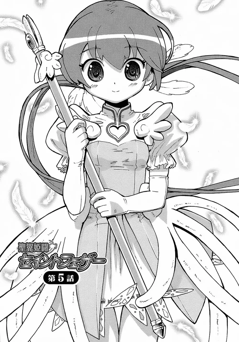 聖翼姫闘 セイントフェザー Page.107