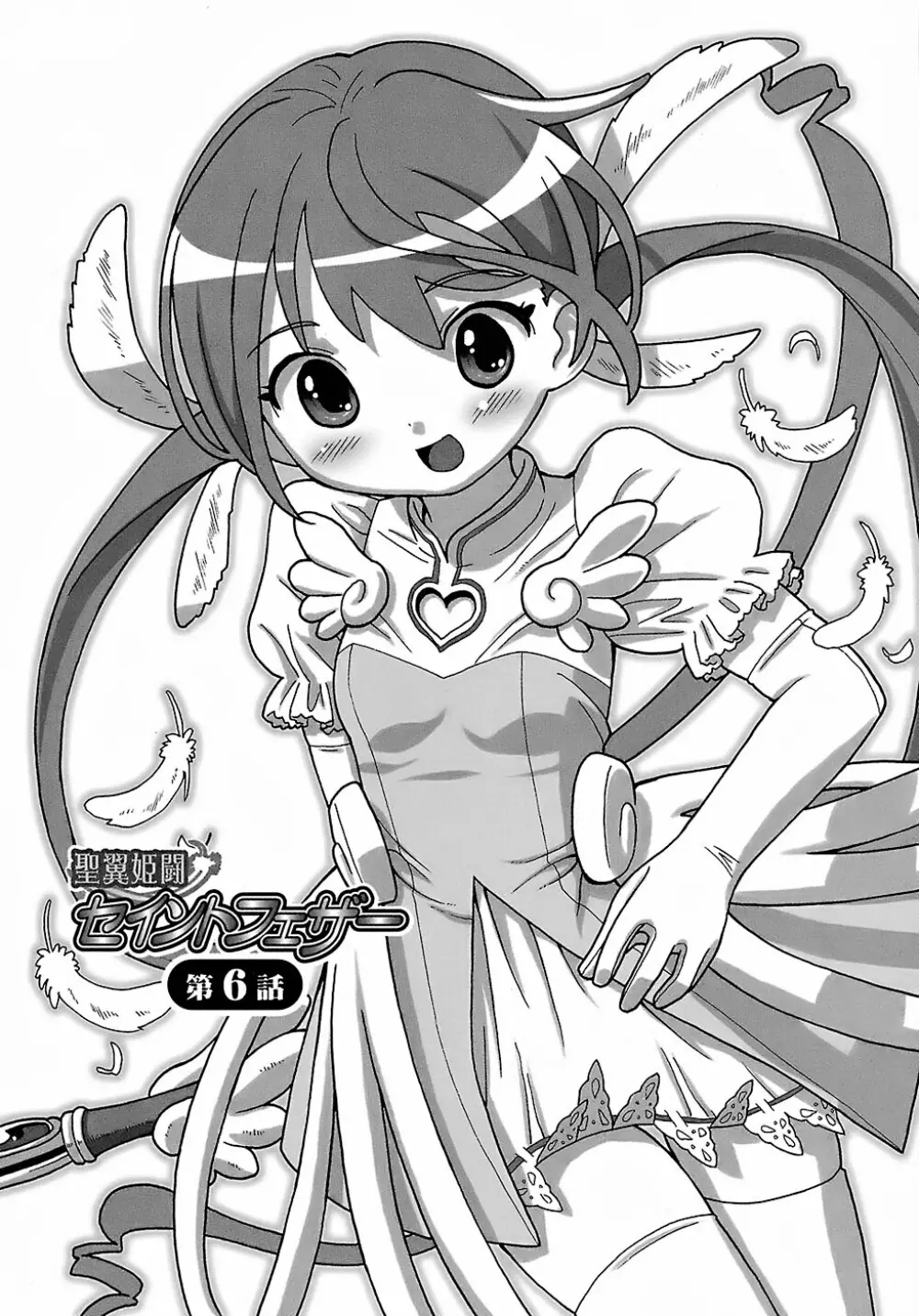 聖翼姫闘 セイントフェザー Page.150
