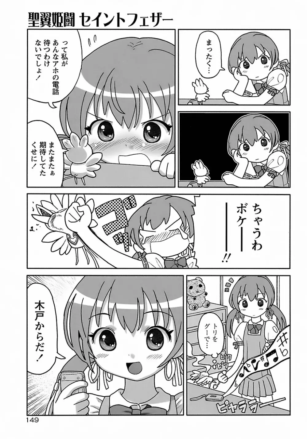 聖翼姫闘 セイントフェザー Page.153