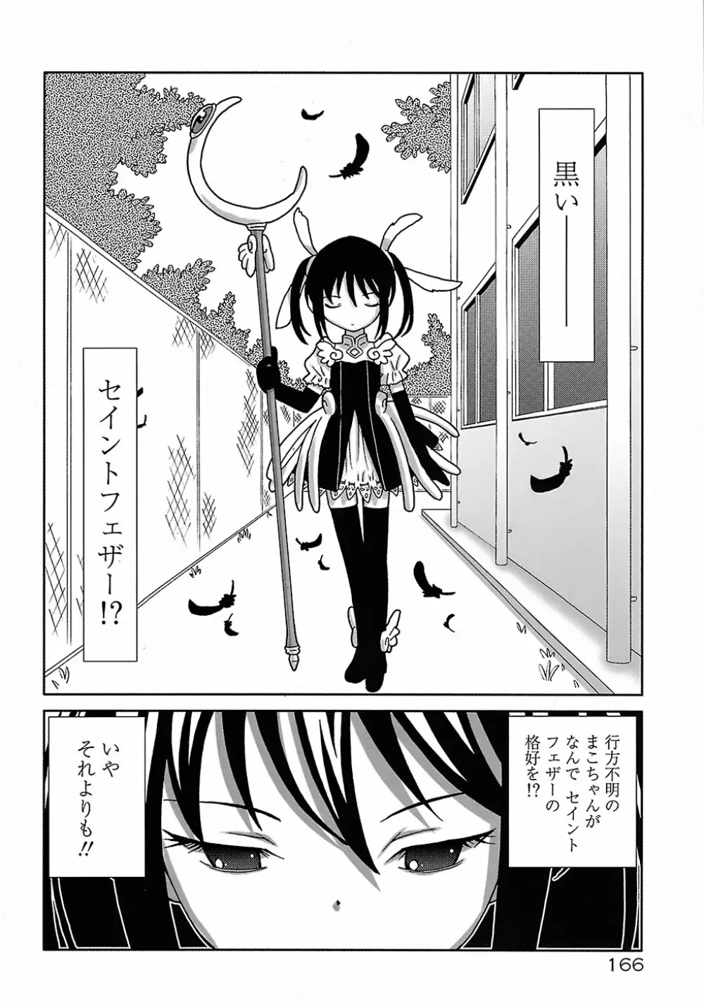 聖翼姫闘 セイントフェザー Page.170