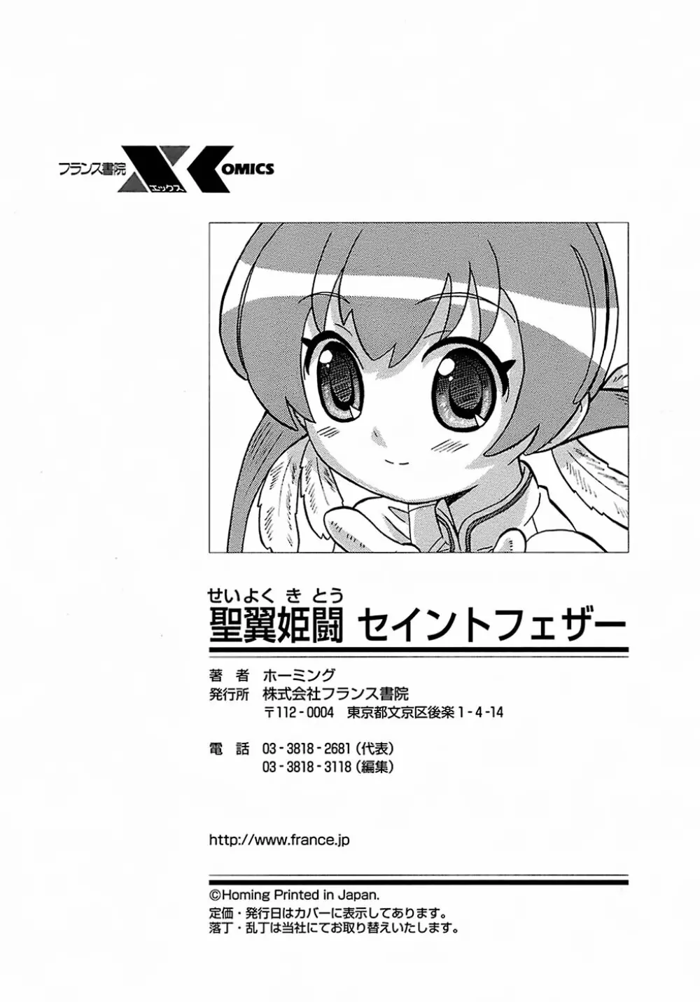 聖翼姫闘 セイントフェザー Page.214