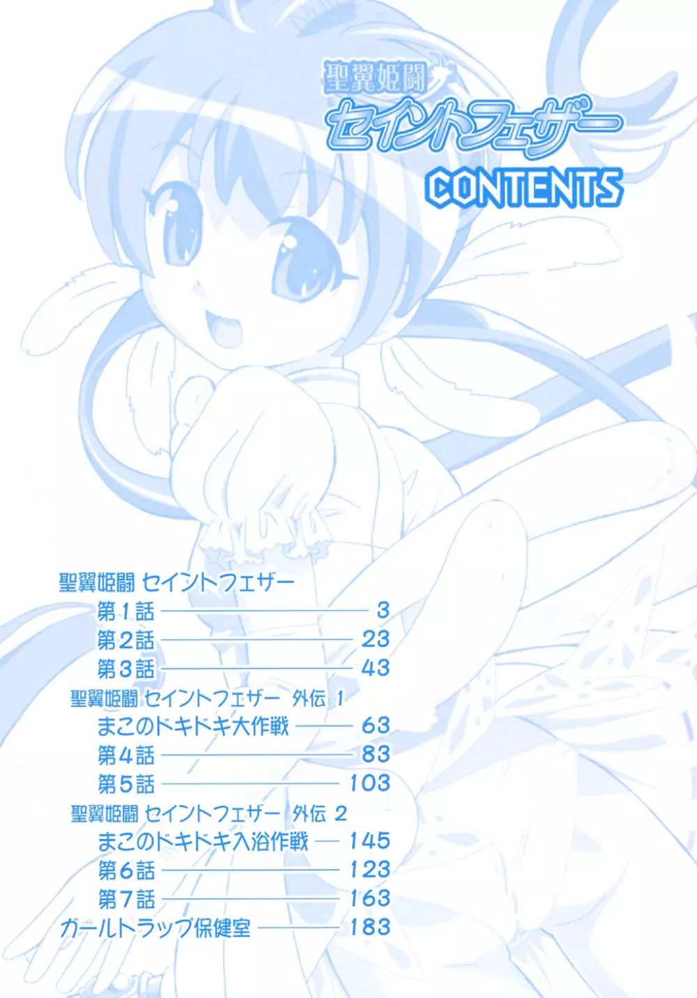 聖翼姫闘 セイントフェザー Page.6