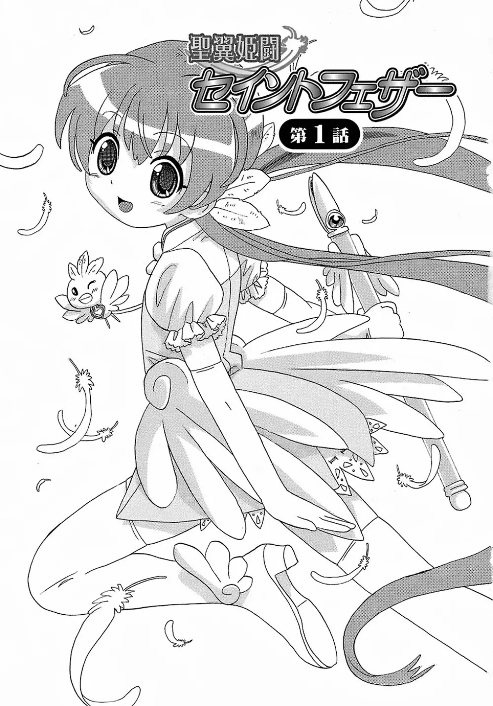 聖翼姫闘 セイントフェザー Page.7