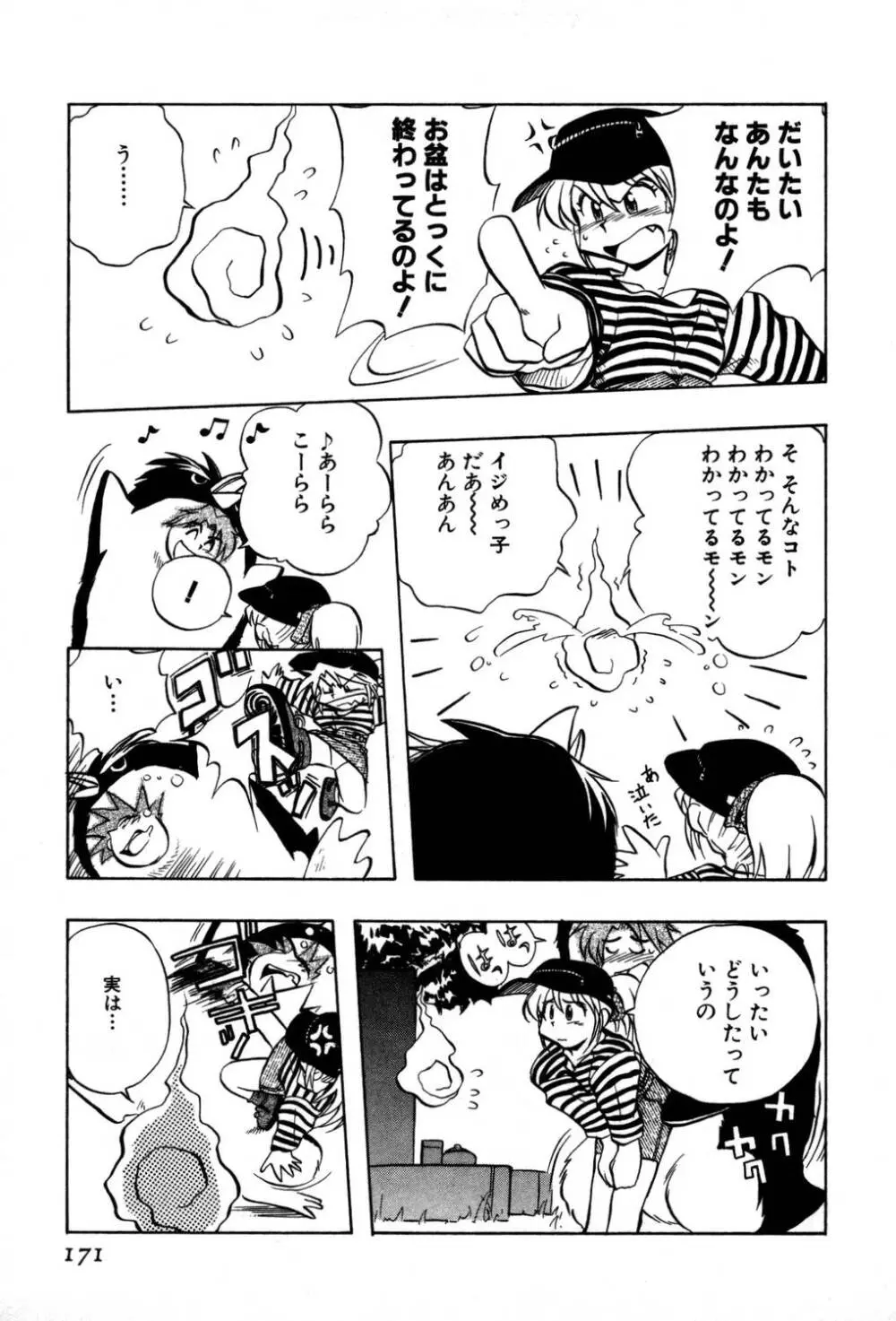 [夢ノ二] / [大石まさる] 流れ星はるか＋ Page.173