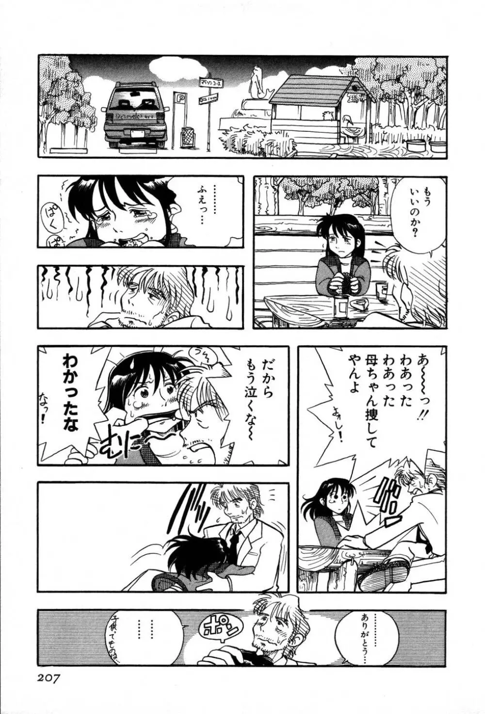 [夢ノ二] / [大石まさる] 流れ星はるか＋ Page.209