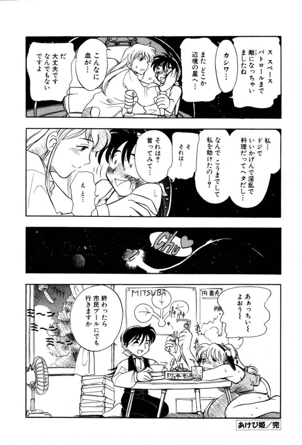 [夢ノ二] / [大石まさる] 流れ星はるか＋ Page.252