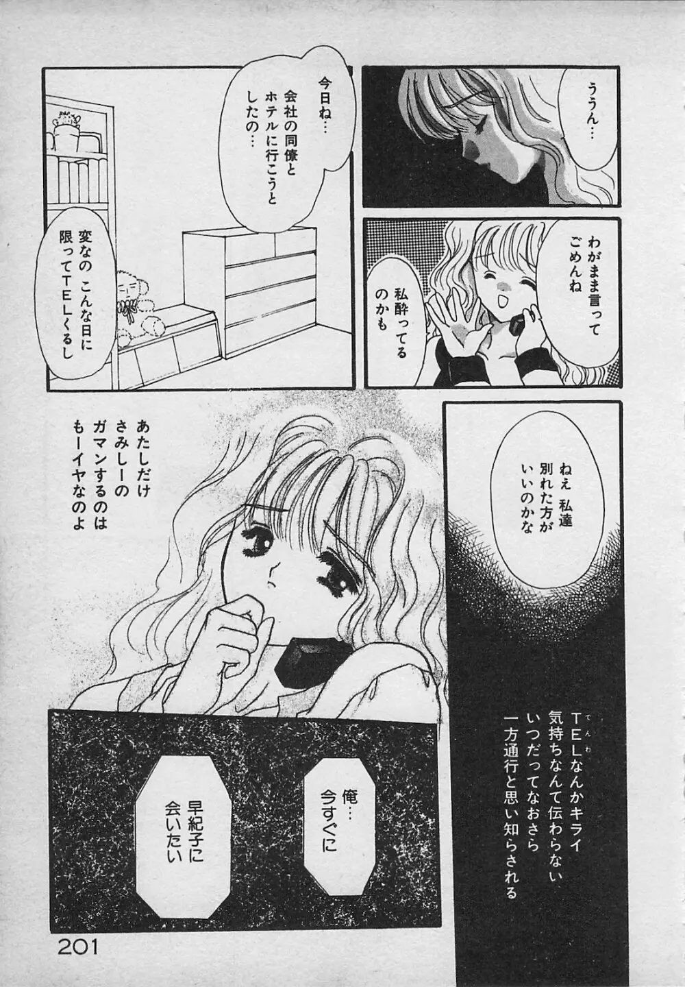 やっぱり生がスキ！ Page.203