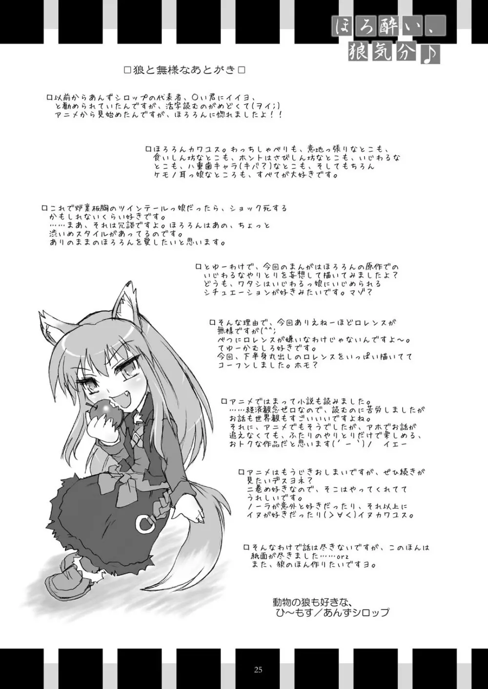 ほろ酔い、狼気分♪ Page.25