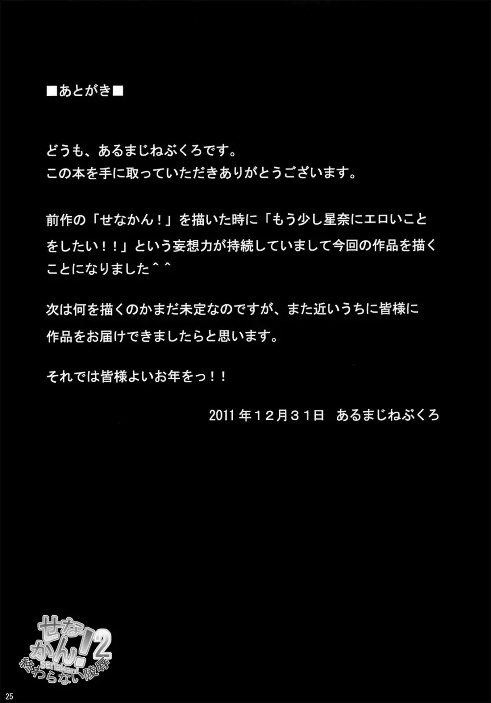 せなかん!2 Page.24